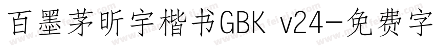 百墨茅昕宇楷书GBK v24字体转换
